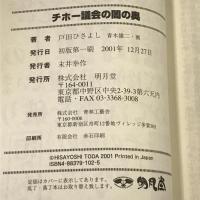 サイン本 チホー議会の闇の奥 明月堂 戸田 ひさよし