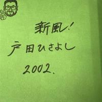 サイン本 チホー議会の闇の奥 明月堂 戸田 ひさよし