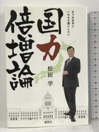 サイン本 国力倍増論 もう大丈夫といわれる国にしたい 創芸社 松田 学