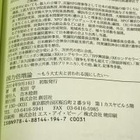 サイン本 国力倍増論 もう大丈夫といわれる国にしたい 創芸社 松田 学