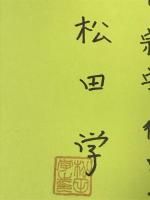 サイン本 国力倍増論 もう大丈夫といわれる国にしたい 創芸社 松田 学