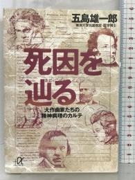 死因を辿る―大作曲家たちの精神病理のカルテ (講談社+α文庫) 講談社 五島 雄一郎
