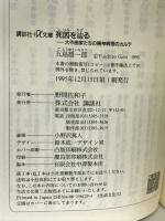 死因を辿る―大作曲家たちの精神病理のカルテ (講談社+α文庫) 講談社 五島 雄一郎