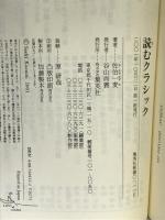 読むクラシック ―音楽と私の風景 (集英社新書) 集英社 佐伯 一麦