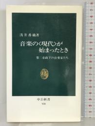 音楽の「現代」が始まったとき―第二帝政下の音楽家たち (中公新書)  中央公論社 浅井 香織