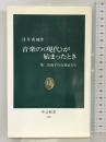 音楽の「現代」が始まったとき―第二帝政下の音楽家たち (中公新書)  中央公論社 浅井 香織