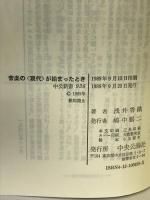 音楽の「現代」が始まったとき―第二帝政下の音楽家たち (中公新書)  中央公論社 浅井 香織