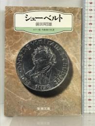シューベルト (新潮文庫―カラー版作曲家の生涯) 新潮社 前田 昭雄