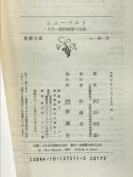 シューベルト (新潮文庫―カラー版作曲家の生涯) 新潮社 前田 昭雄