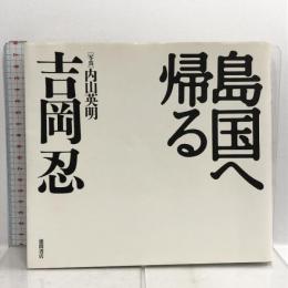 島国へ帰る 徳間書店 吉岡 忍