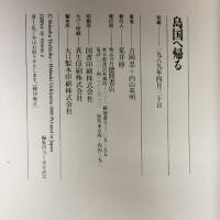 島国へ帰る 徳間書店 吉岡 忍