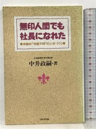 サイン本 無印人間でも社長になれた―体験的“学歴不問”の人材づくり ぱるす出版 中井 政嗣