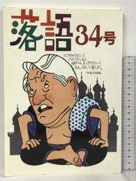 落語〈34号〉東京・上方1997年落語家名鑑 弘文出版 落語編集部