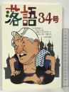 落語〈34号〉東京・上方1997年落語家名鑑 弘文出版 落語編集部