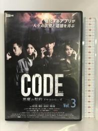 コード/CODE 悪魔の契約 ドラマシリーズ Vol.3   ライツキューブ   シュウ・ジエカイ  [DVD]