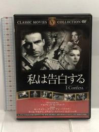 私は告白する [DVD] FRT-044 ファーストトレーディング O・E・ハッセ