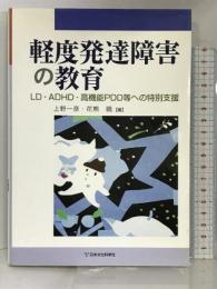 軽度発達障害の教育―LD・ADHD・高機能PDD等への特別支援 日本文化科学社 上野一彦