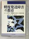 軽度発達障害の教育―LD・ADHD・高機能PDD等への特別支援 日本文化科学社 上野一彦