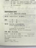 軽度発達障害の教育―LD・ADHD・高機能PDD等への特別支援 日本文化科学社 上野一彦