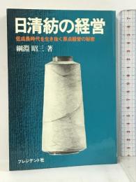 日清紡の経営 低成長時代を生き抜く原点経営の秘密  プレジデント社 綱淵 昭三