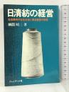 日清紡の経営 低成長時代を生き抜く原点経営の秘密  プレジデント社 綱淵 昭三