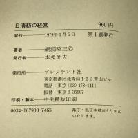 日清紡の経営 低成長時代を生き抜く原点経営の秘密  プレジデント社 綱淵 昭三
