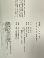 神様のカルテ 3 小学館 夏川 草介