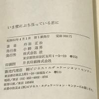 いま壁にぶち当っている君に おやじ松下幸之助の教え  ビジネス・エヂュケーション・センター 丹羽 正治
