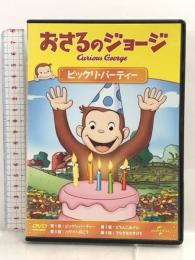 おさるのジョージ ビックリ・パーティー [DVD] ジェネオン・ユニバーサル おさるのジョージ