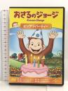 おさるのジョージ ビックリ・パーティー [DVD] ジェネオン・ユニバーサル おさるのジョージ