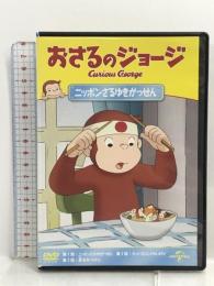 おさるのジョージ ニッポンさるゆきがっせん! [DVD] NBCユニバーサル・エンターテイメントジャパン おさるのジョージ
