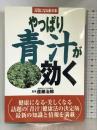 やっぱり青汁が効く (元気になる赤の本) 主婦の友社  遠藤治郎