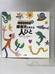 障害児を支える人びと (子どものためのバリアフリーブック―障害を知る本) 大月書店 稲沢 潤子