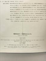 障害児を支える人びと (子どものためのバリアフリーブック―障害を知る本) 大月書店 稲沢 潤子