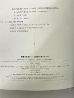 自閉症の子どもたち (子どものためのバリアフリーブック―障害を知る本) 大月書店 稲沢 潤子