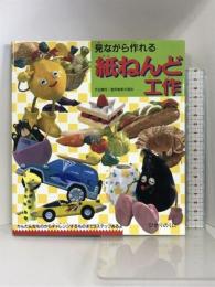 見ながら作れる 紙ねんど工作 ひかりのくに 創作紙粘土協会