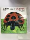 ごきげんななめのてんとうむし 偕成社 エリック カール