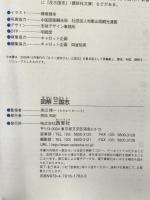 図解三国志 (歴史がおもしろいシリーズ!) 西東社  渡辺精一