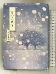 君の名残を 宝島社 浅倉 卓弥