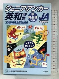 ジュニア・アンカー英和辞典 学研プラス  羽鳥博愛