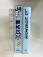 ジュニア・アンカー英和辞典 学研プラス  羽鳥博愛
