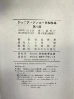 ジュニア・アンカー英和辞典 学研プラス  羽鳥博愛