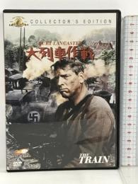 大列車作戦 ソニー・ピクチャーズエンタテインメント バート・ランカスター  [DVD]