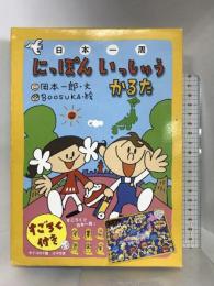 にっぽんいっしゅうかるた ―50音と47都道府県が覚えられる! ([レジャ-]) 世界文化社 岡本 一郎