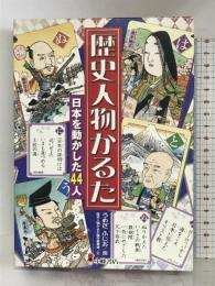 歴史人物かるた ([かるた]) 小峰書店