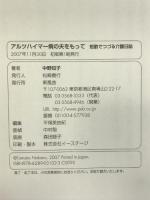 アルツハイマー病の夫をもって 新風舎 中野 知子