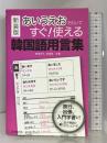 新装版あいうえおで引いてすぐ! 使える韓国語用言集 HANA(インプレス) 西田栄子