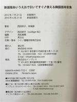 新装版あいうえおで引いてすぐ! 使える韓国語用言集 HANA(インプレス) 西田栄子