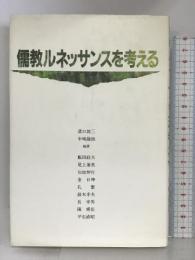 儒教ルネッサンスを考える 大修館書店  溝口雄三