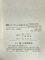儒教ルネッサンスを考える 大修館書店  溝口雄三